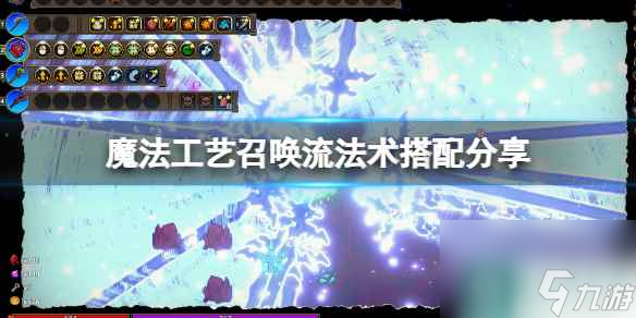 《魔法工艺》召唤流怎么玩 召唤流法术搭配推荐