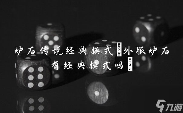 炉石传说经典模式(外服炉石有经典模式吗)