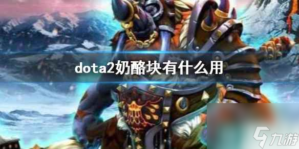 《dota2》奶酪块作用介绍