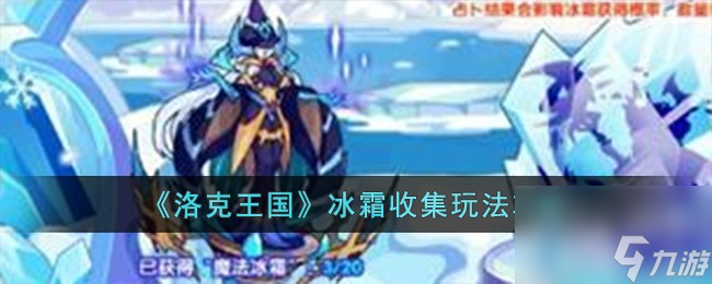 洛克王国冰霜收集玩法攻略分享