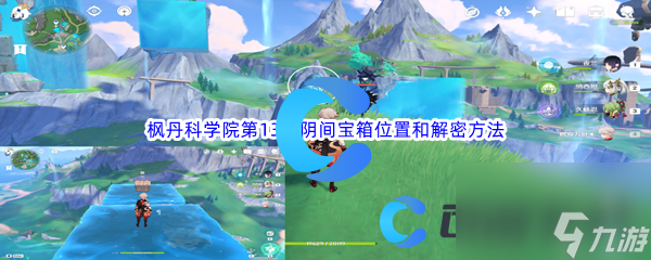 《原神》枫丹科学院第13个阴间宝箱位置和解密方法介绍
