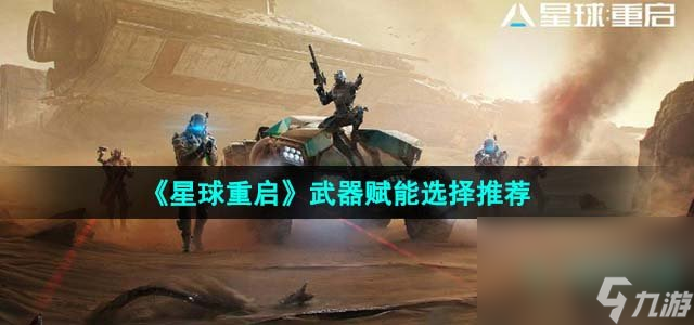 《星球重启》武器赋能选择推荐