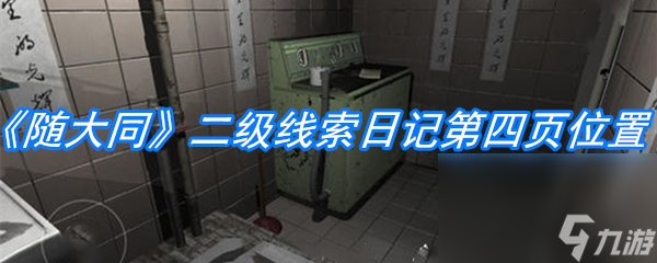 《隨大同》二級(jí)線索日記第四頁位置介紹