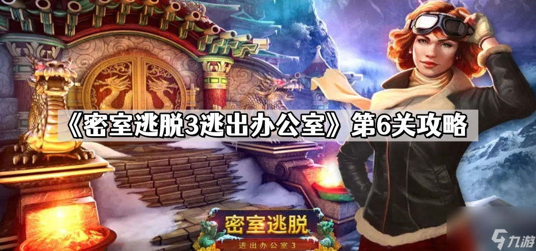 《密室逃脱3逃出办公室》第6关攻略