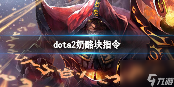 《dota2》奶酪块指令一览