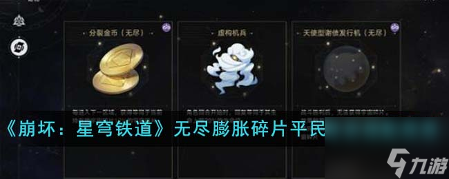 崩坏星穹铁道无尽膨胀碎片平民阵容搭配推荐