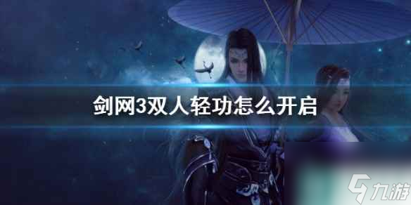 《剑网3》双人轻功开启方法介绍