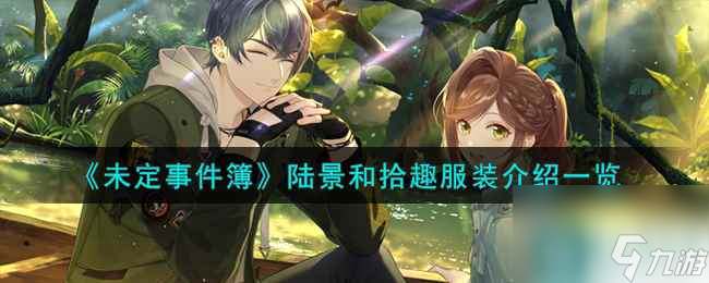 《未定事件簿》陆景和拾趣服装介绍一览