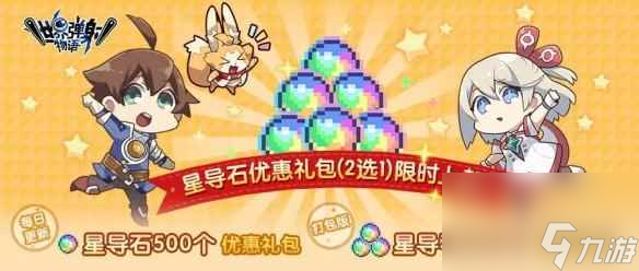 《世界弹射物语》每日特惠和豪华扭蛋券礼包怎么领取 礼包领取方法