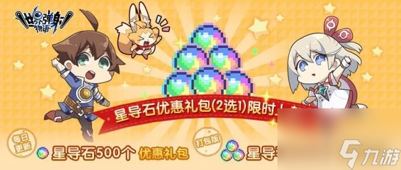 《世界弹射物语》每日特惠和豪华扭蛋券礼包怎么领取 礼包领取方法