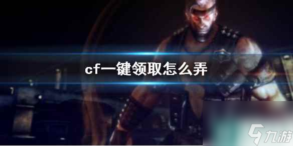 《cf》一键领取方法介绍
