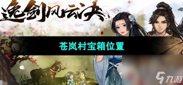《逸劍風(fēng)云決》蒼嵐村寶箱位置