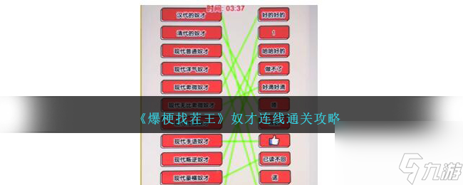 爆梗找茬王奴才连线通关攻略