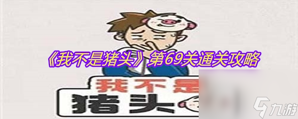 《我不是猪头》第69关通关攻略