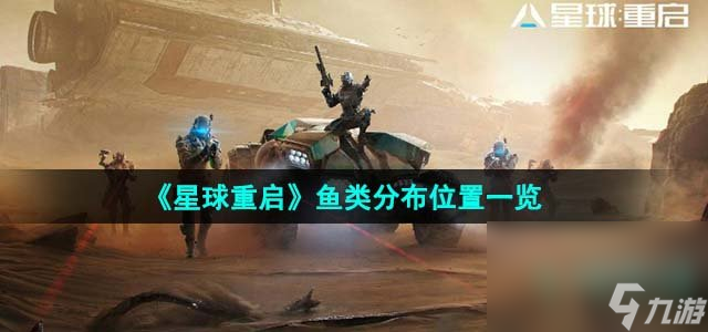 《星球重启》鱼类分布在哪里介绍