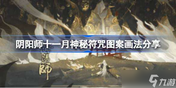 陰陽師11月神秘圖案怎么畫 陰陽師十一月神秘符咒圖案畫法分享