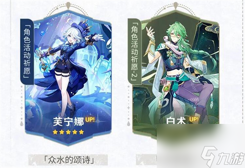芙宁娜和白术谁更值得抽 <a id='link_pop' class='keyword-tag' href='https://www.9game.cn/yuanshen/'>原神</a>4.2上半卡池抽取建议