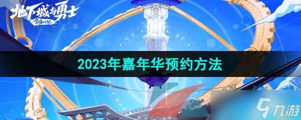 《DNF》2023年嘉年华预约方法