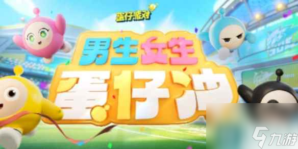 蛋仔派对男生女生蛋仔冲上线时间介绍
