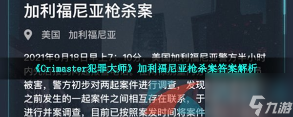 Crimaster犯罪大师加利福尼亚枪杀案答案解析