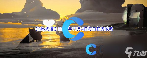 《Sky光遇》2023年11月4日每日任务完成攻略