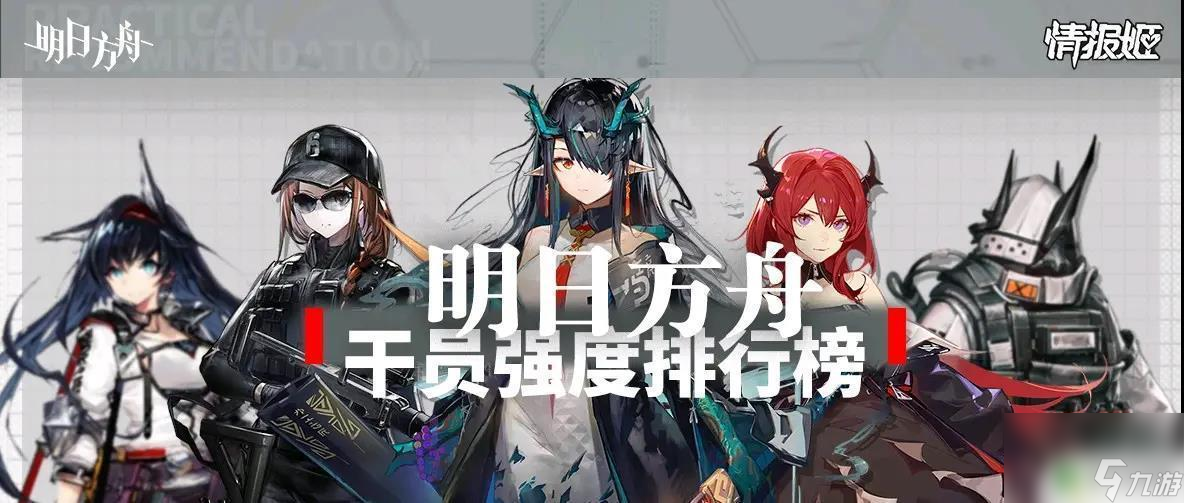 明日方舟 天梯 2023明日方舟干员强度评价