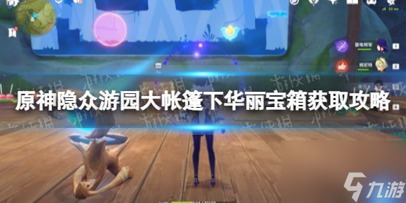 原神隐众游园大帐篷下华丽宝箱怎么获得-隐众游园大帐篷下华丽宝箱获取攻略
