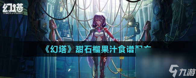 《幻塔》甜石榴果汁食谱配方