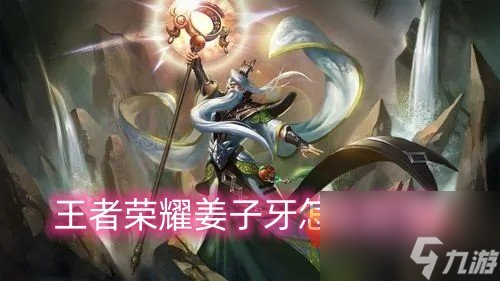 王者荣耀姜子牙怎么封神？王者荣耀攻略详解