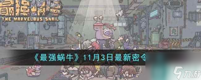 《最强蜗牛》11月3日最新密令一览