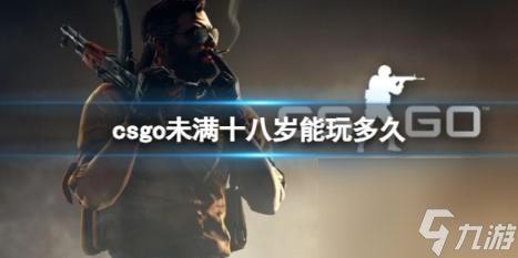 csgo未滿十八歲能玩多久