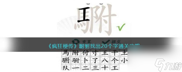 瘋狂梗傳駙駙找出20個(gè)字怎么過 瘋狂梗傳駙駙找出20個(gè)字通關(guān)攻略