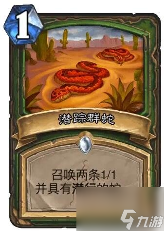 《炉石传说》决战荒芜之地潜踪群蛇卡牌图鉴