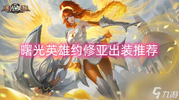 曙光英雄约修亚出装推荐
