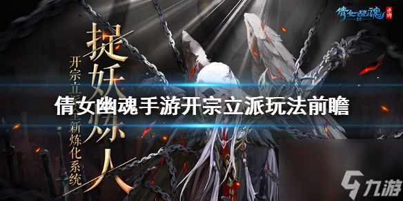 倩女幽魂手游开宗立派玩法介绍 倩女幽魂手游全新玩法介绍