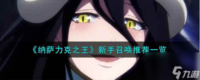 《纳萨力克之王》新手召唤推荐介绍