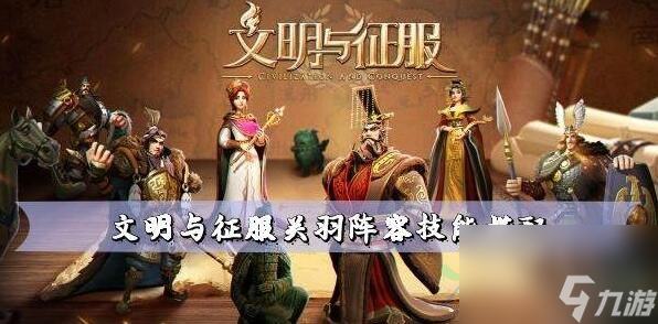 <a id='link_pop' class='keyword-tag' href='https://www.9game.cn/wmyzf/'>文明与征服</a>关羽阵容技能搭配