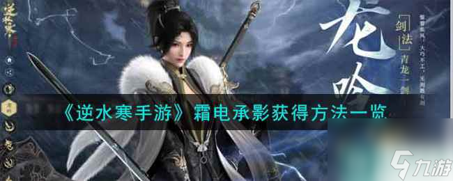 《逆水寒手游》霜电承影获得方法一览