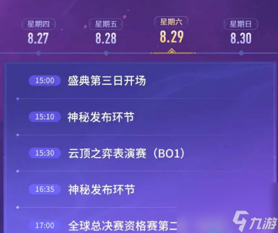 《英雄联盟》国服9周年盛典开启时间
