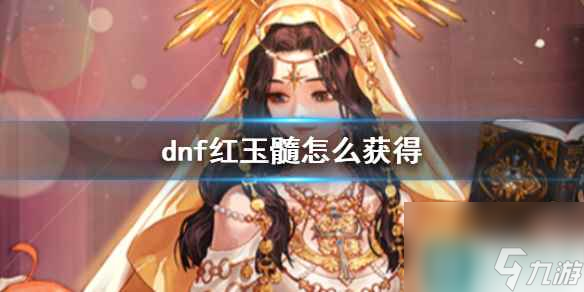 《dnf》紅玉髓獲得方法介紹