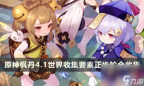 原神枫丹4.1世界收集要素「正齿轮」全收集