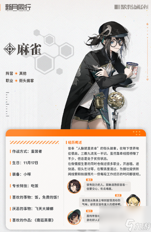 新月同行麻雀人物介绍一览