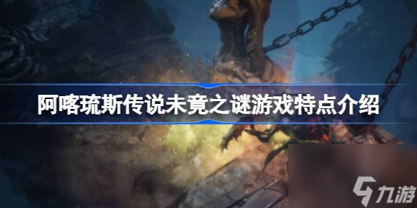 阿喀琉斯传说未竟之谜游戏特点介绍