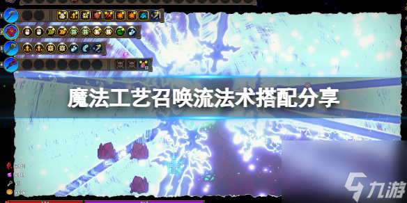 《魔法工艺》召唤流怎么玩？召唤流法术搭配分享