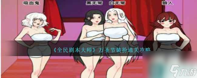 《全民剧本大师》万圣节装扮通关攻略