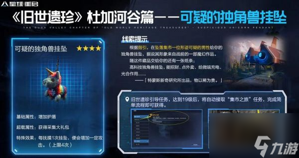 《星球重启》可疑的独角兽挂坠获取方法