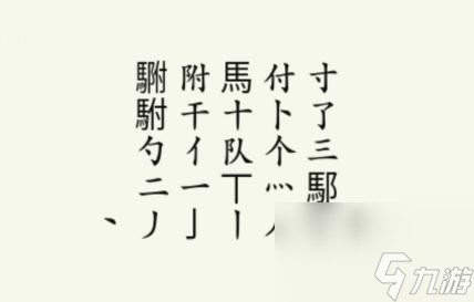 瘋狂梗傳駙駙找出20個(gè)字怎么過 瘋狂梗傳駙駙找出20個(gè)字通關(guān)攻略