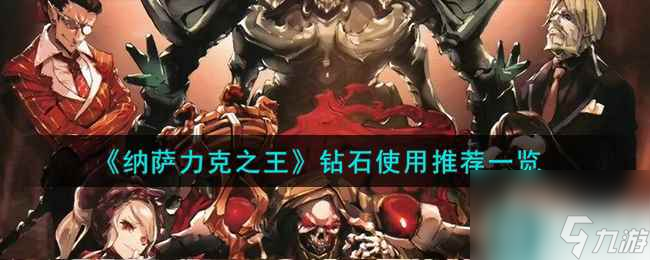 《纳萨力克之王》钻石使用推荐介绍