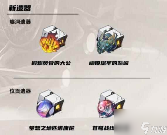 《崩坏星穹铁道》1.5新遗器和新光锥一览