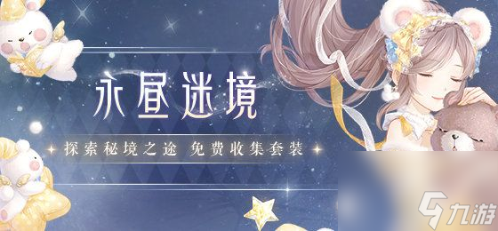 奇迹暖暖永昼迷境爬塔活动搭配攻略
